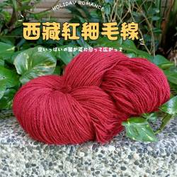 西藏紅羊毛線 200g