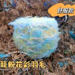 燈籠粉花彩羽毛 200g