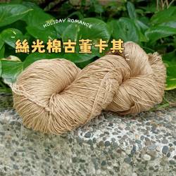 100%軟絲光棉。 古董卡其色 250g