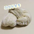 90%澎澎米羊毛　230g