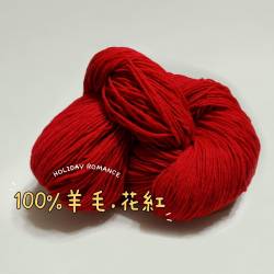 100%純羊毛。花紅 200g