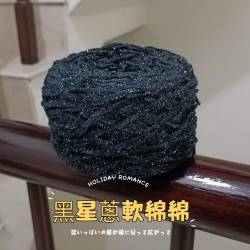 (6折)黑星蔥軟綿綿 150g
