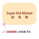Super Kid Mohair幼毛海